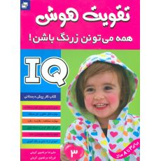 کتاب تقویت هوش: همه می تونن زرنگ باشن! 3, image 