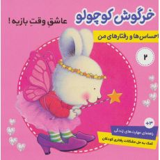 کتاب احساس ها و رفتارهای من 2: خرگوش کوچولو، عاشق وقت بازیه, image 