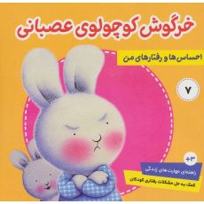 کتاب احساس ها و رفتارهای من 7: خرگوش کوچولوی عصبانی, image 