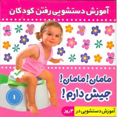 کتاب آموزش دستشویی رفتن کودکان 1: مامان مامان جیش دارم , image 