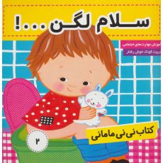کتاب نی نی مامانی 2: سلام لگن, image 