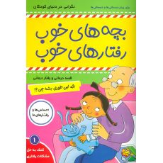 کتاب بچه های خوب، رفتارهای خوب 1: اگه این طور بشه چی؟, image 