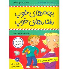 کتاب بچه های خوب، رفتارهای خوب 3: از همه چیز بدم می آید, image 