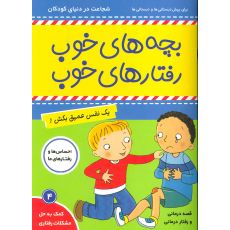 کتاب بچه های خوب، رفتارهای خوب 4: یک نفس عمیق بکش!, image 