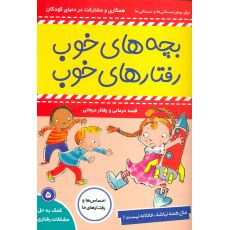 کتاب بچه های خوب، رفتارهای خوب 5: مال همه نباشه، عادلانه نیست, image 