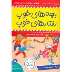 کتاب بچه های خوب، رفتارهای خوب 5: مال همه نباشه، عادلانه نیست, image 