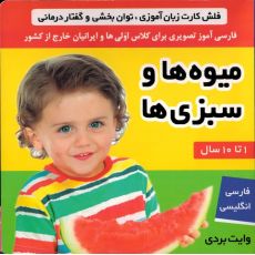 کتاب فلش کارت زبان آموزی، توان بخشی و گفتار درمانی: میوه ها و سبزی ها, image 