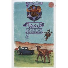 کتاب هنک، سگ گاوچران 4: قتل در چراگاه, image 