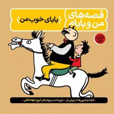 مجموعه 3 جلدی قصه های من و بابام, image 4