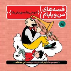 مجموعه 3 جلدی قصه های من و بابام, image 5