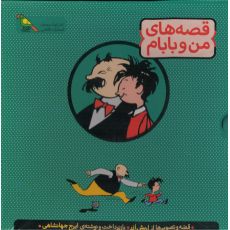 مجموعه 3 جلدی قصه های من و بابام, image 2