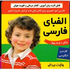 کتاب فلش کارت زبان آموزی، گفتار درمانی و تقویت هوش: الفبای فارسی, image 