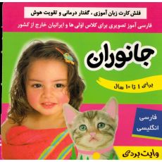 کتاب فلش کارت زبان آموزی، گفتار درمانی و تقویت هوش: جانوران, image 