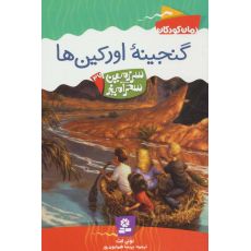 کتاب سرزمین سحرآمیز 37: گنجینه اورکین ها, image 