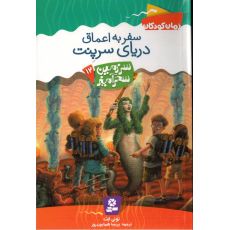 کتاب سرزمین سحرآمیز 12: سفر به اعماق دریای سرپنت, image 