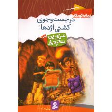 کتاب سرزمین سحرآمیز 19: در جست و  جوی کشتی اژدها, image 