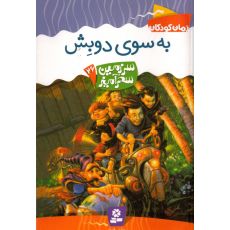 کتاب سرزمین سحرآمیز 26: به سوی دوبِش, image 