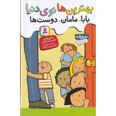کتاب بهترین ها توی دنیا: بابا، مامان، دوست ها (مجموعه 3 جلدی), image 