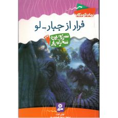 کتاب سرزمین سحرآمیز 34: فرار از جبار - لو, image 