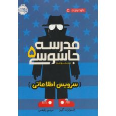کتاب مدرسه جاسوسی 5: سرویس اطلاعاتی, image 