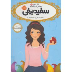 کتاب قصه ها عوض می شوند 1: سفید برفی, image 