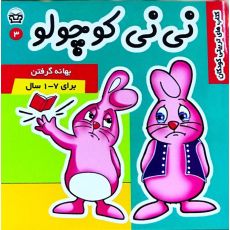 کتاب نی نی کوچولو 3: بهانه گرفتن, image 