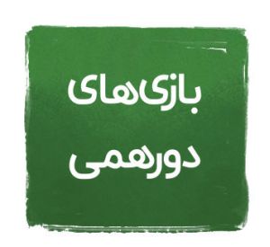 اسباب بازی فقط توی توی | TOY TOY > بازی‌های دورهمی