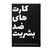 بازی دورهمی کارت های ضد بشریت, image 6
