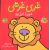 کتاب قصه های شیرین جنگل 6: غُری غُرشی شیری که تنبل بود, image 