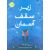 کتاب زیر سقف آسمان, image 