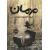 کتاب مهمان: همزادی از قلمروی ناشناخته, image 