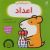 کتاب استنلی و آموزش اعداد, image 