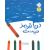 کتاب دریا قرمز نیست, image 