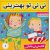 کتاب نی نی مامانی 1: نی نی، تو بهترینی, image 
