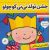 کتاب نی نی بابایی 3: جشن تولد نی نی کوچولو, image 