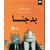 کتاب بدجنسا 1, image 