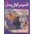 کتاب کمیسر کوگل بلیتس 5: جعبه ی موسیقی بنفش, image 