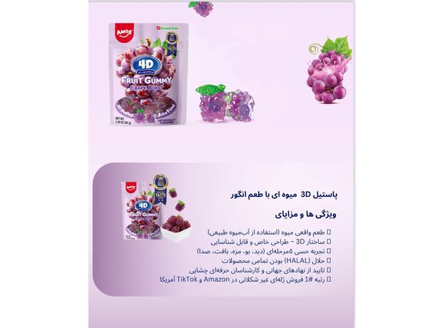 پاستیل 54 گرمی میوه ای انگور 4 بعدی Amos, تنوع: 51165-Grape, image 6