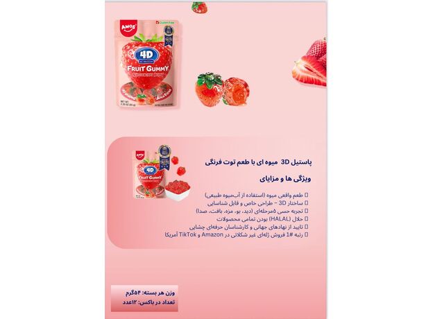 پاستیل 54 گرمی میوه ای توت فرنگی 4 بعدی Amos, تنوع: 51134-Strawberry, image 4