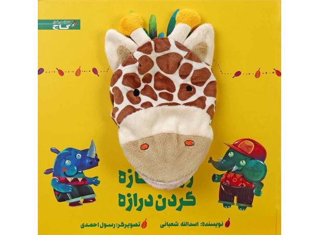 کتاب زرافه نازه گردن درازه, image 