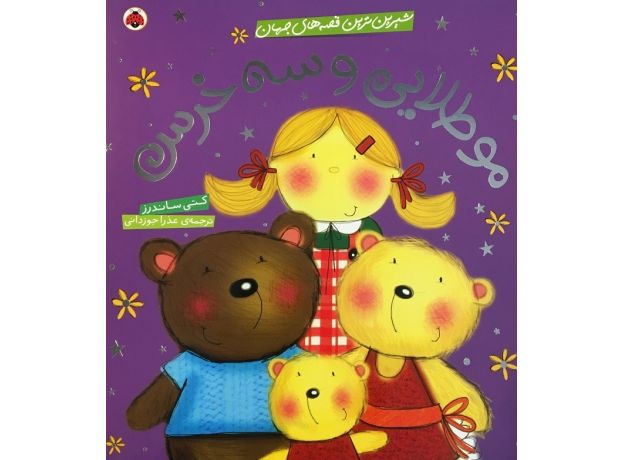 کتاب شیرین ترین قصه های جهان - مو طلایی و سه خرس, image 