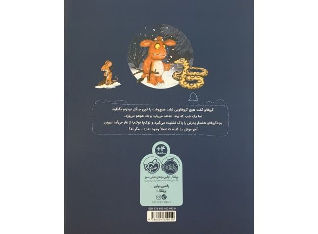 کتاب بچه گروفالو و موش ناقلا, image 2