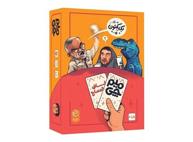 بازی دورهمی میم چی ناف تمساح, تنوع: zz‏24863-Meme chi, image 
