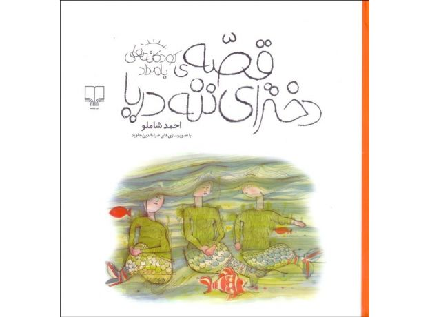 کتاب قصه‌ی دخترای ننه دریا: کودکانه‌های بامداد, image 