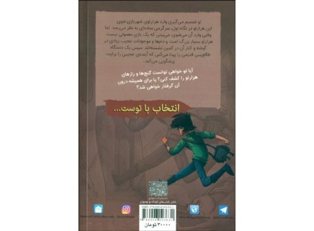 کتاب انتخاب با توست...: هزارتوی سرنوشت, image 2