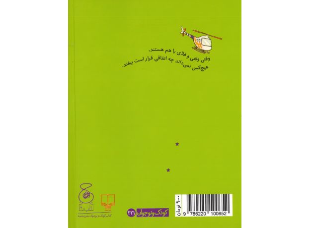 کتاب وُلفی و فِلای 2: گروه در حال فرار, image 2