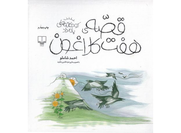 کتاب کودکانه های بامداد: قصه‌ی هفت کلاغون, image 