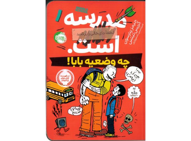 کتاب مدرسه ... است 1: چه وضیعه بابا, image 