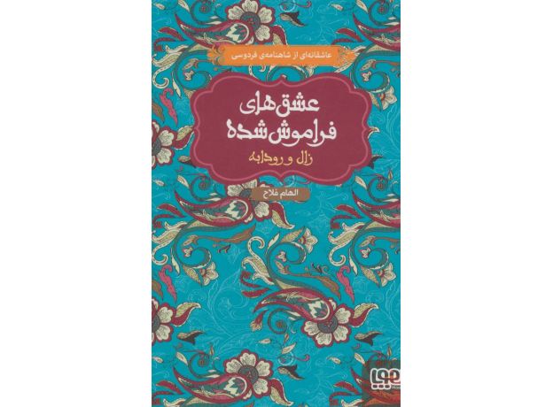 کتاب عشق های فراموش شده: زال و رودابه, image 