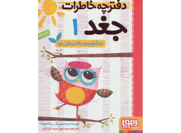 کتاب دفترچه خاطرات جغد 1: جشنواره بالادرختی اوا, image 
